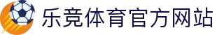 乐竞体育-中国站官网-LEJING SPORTS